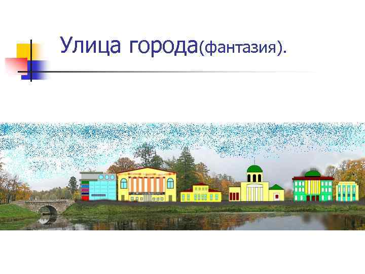 Улица города(фантазия). 