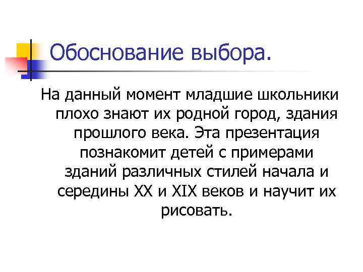 Обоснование выбора. На данный момент младшие школьники плохо знают их родной город, здания прошлого