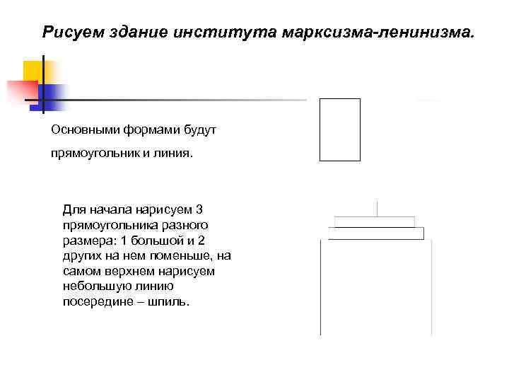 Рисуем здание института марксизма-ленинизма. Основными формами будут прямоугольник и линия. Для начала нарисуем 3