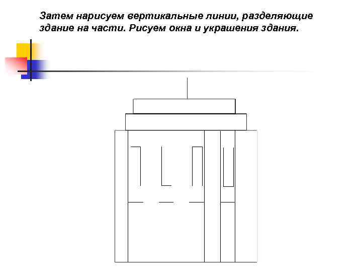 Затем нарисуем вертикальные линии, разделяющие здание на части. Рисуем окна и украшения здания. 