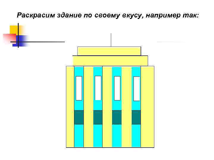 Раскрасим здание по своему вкусу, например так: 