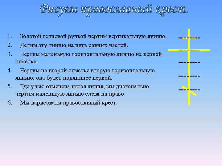 Рисуем православный крест. 1. 2. 3. Золотой гелиевой ручкой чертим вертикальную линию. Делим эту