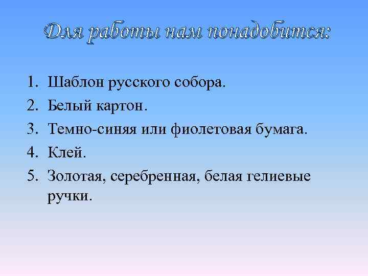 Для работы нам понадобится: 1. 2. 3. 4. 5. Шаблон русского собора. Белый картон.