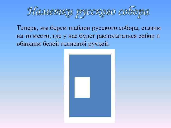 Наметки русского собора Теперь, мы берем шаблон русского собора, ставим на то место, где