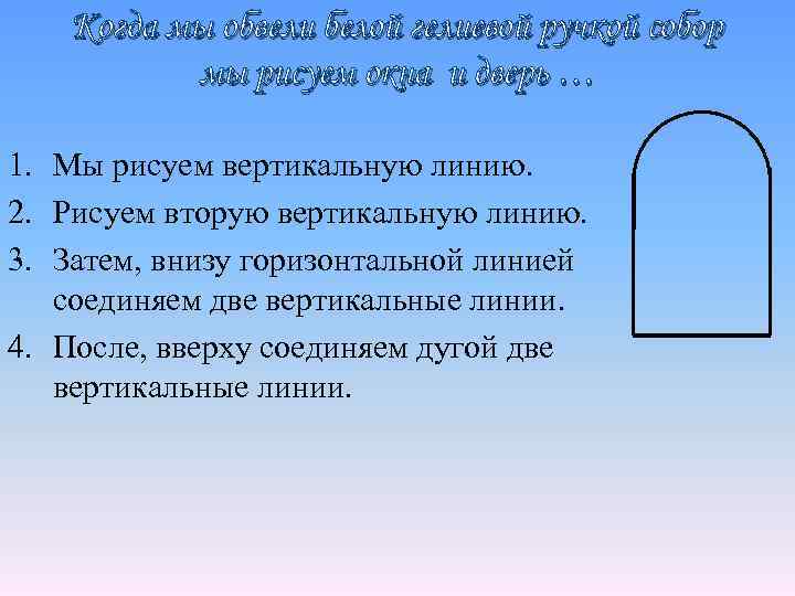 Когда мы обвели белой гелиевой ручкой собор мы рисуем окна и дверь … 1.