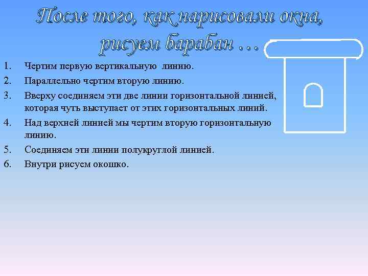 После того, как нарисовали окна, рисуем барабан … 1. 2. 3. 4. 5. 6.