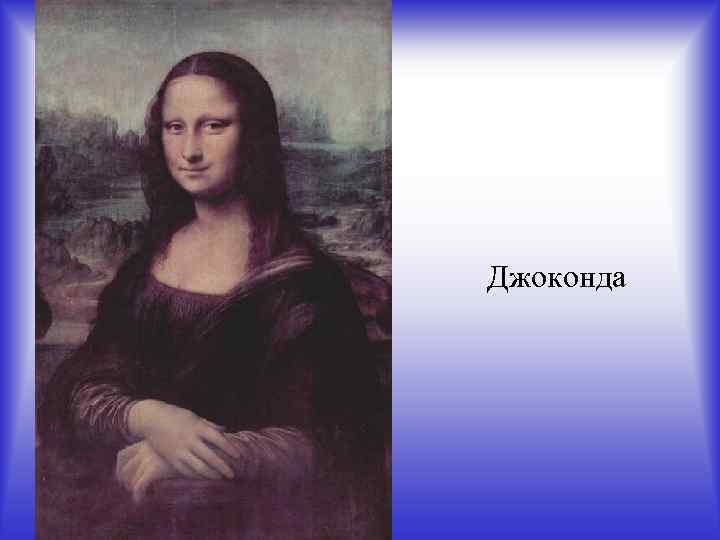 Джоконда 