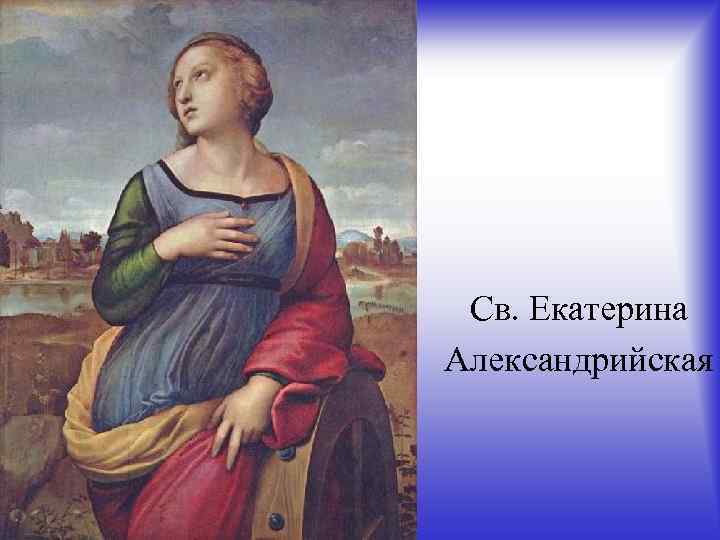 Св. Екатерина Александрийская 