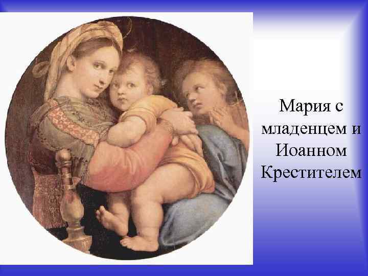 Мария с младенцем и Иоанном Крестителем 