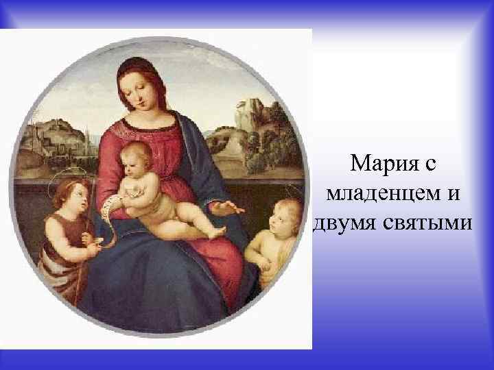 Мария с младенцем и двумя святыми 