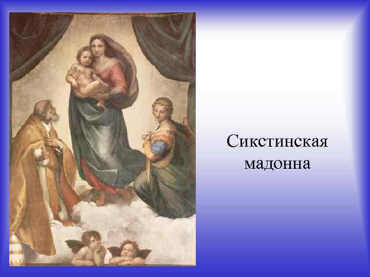 Сикстинская мадонна 