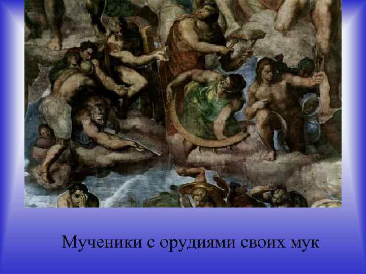 Мученики с орудиями своих мук 