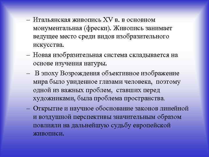 – Итальянская живопись XV в. в основном монументальная (фрески). Живопись занимает ведущее место среди