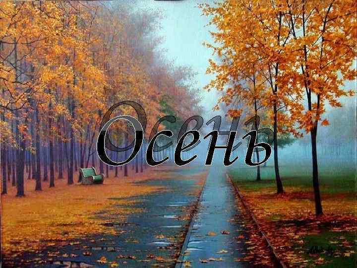 Осень 