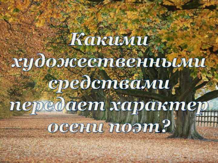 Какими художественными средствами передает характер осени поэт? 