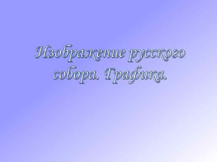 Изображение русского собора. Графика. 