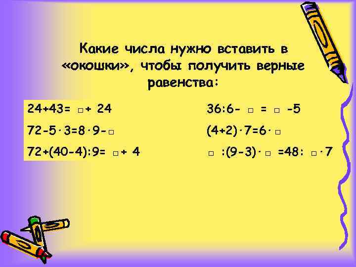 Вставь номера рисунков чтобы получилось верное