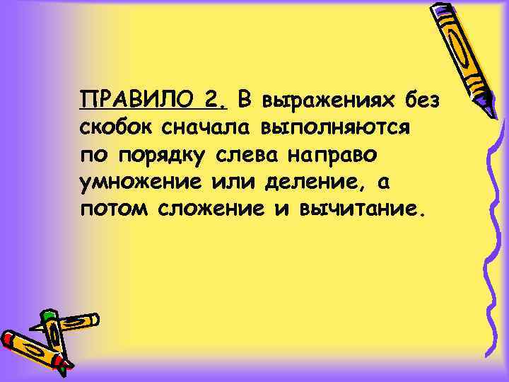 Какое действие сначала умножение или деление