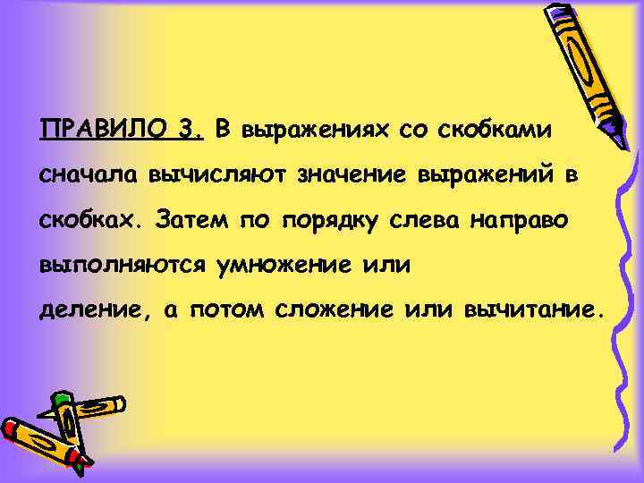 Принять правило. Предложение со скобками для 4 класса. Три предложения со скобками. Порядок действий в выражениях со скобками 4 класс презентация. Выражения в скобках.