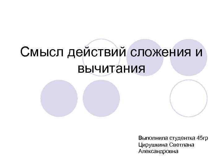 Смысл действий. Смысл действия сложения. Представлений о смысле действий сложения и вычитания.. Презентация смысл действия сложения.