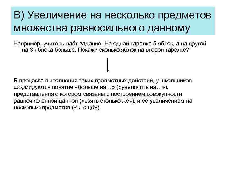 В) Увеличение на несколько предметов множества равносильного данному Например, учитель даёт задание: На одной