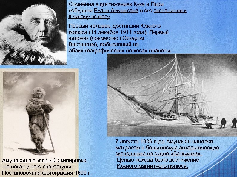 Первый человек достигший южного. Руаль Амундсен ф.ф. Беллинсгаузен. Амундсен открытие Южного полюса. Руаль Амундсен открытие Антарктиды. Руал Амундсен открытия в географии.