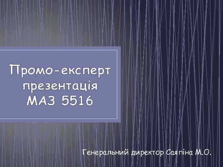 Промо-експерт презентація МАЗ 5516 Генеральний директор Саяпіна М. О. 