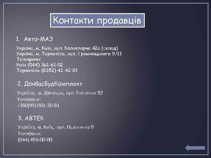 Контакти продавців 1. Авто-МАЗ Україна, м. Київ, вул. Колекторна 42 а (склад) Україна, м.