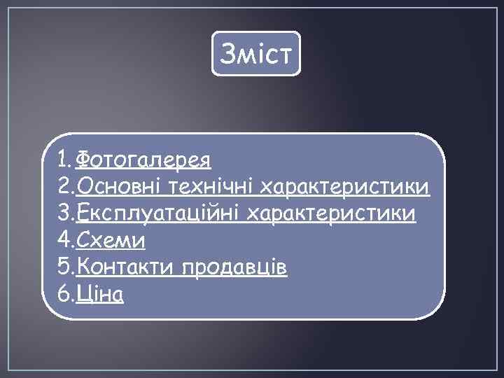 Зміст 1. Фотогалерея 2. Основні технічні характеристики 3. Експлуатаційні характеристики 4. Схеми 5. Контакти