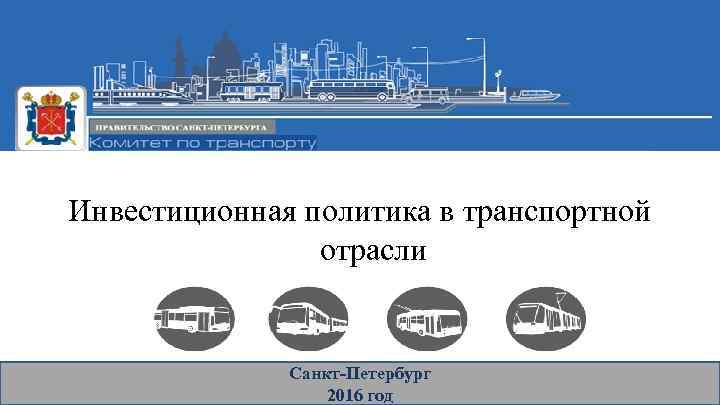 Инвестиционная политика в транспортной отрасли Санкт-Петербург 2016 год 