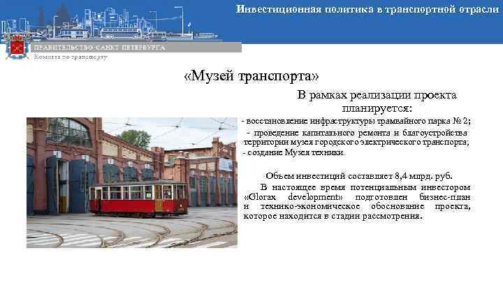 Инвестиционная политика в транспортной отрасли «Музей транспорта» В рамках реализации проекта планируется: - восстановление