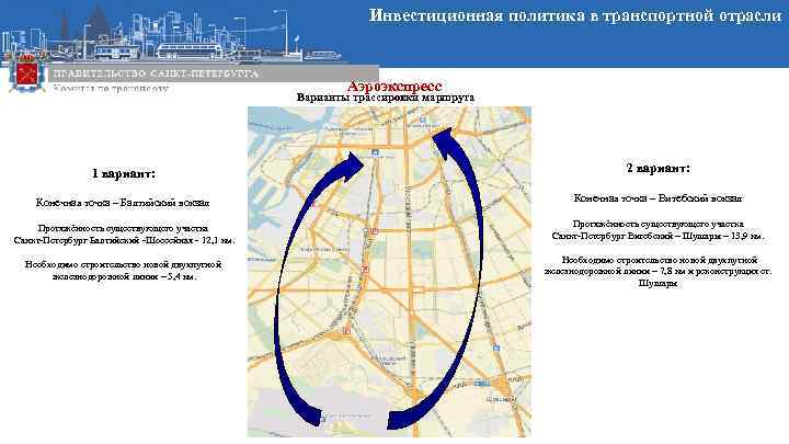 Инвестиционная политика в транспортной отрасли Аэроэкспресс Варианты трассировки маршрута 1 вариант: 2 вариант: Конечная