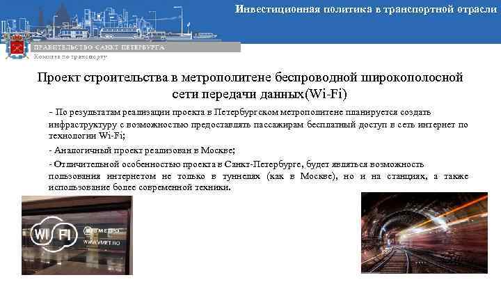 Инвестиционная политика в транспортной отрасли Проект строительства в метрополитене беспроводной широкополосной сети передачи данных(Wi-Fi)