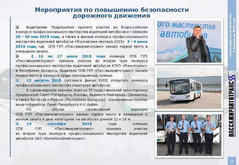 Работа петербург водитель автобуса. Автобус Санкт-Петербург ГУП Пассажиравтотранс. Пассажиравтотранс СПБ. Пассажиравтотранс водитель. Спецодежда для водителей автобусов.