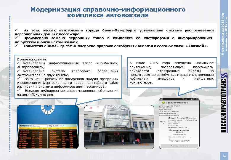 Как осуществляется информирование пассажиров о прибытии. Система информирования пассажиров. ГПК Пассажиравтотранс Кемерово. Система оповещения пассажиров СПБ. Программа для работы кассиров автостанций.
