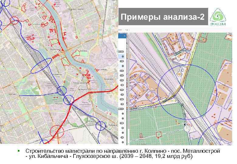 Примеры анализа-2 § Строительство магистрали по направлению г. Колпино - пос. Металлострой - ул.