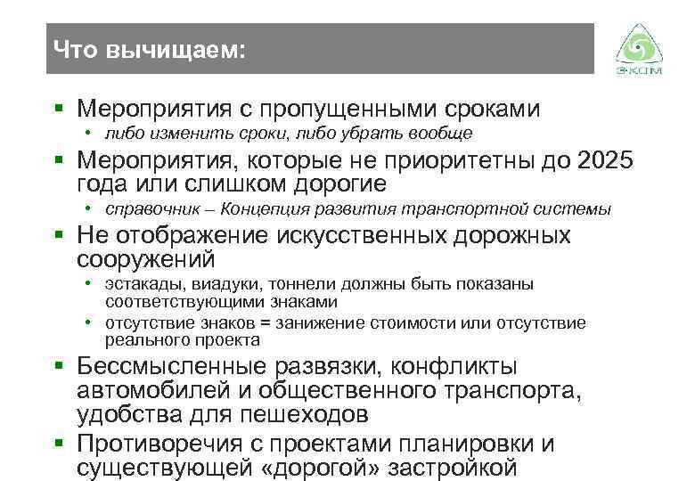 Что вычищаем: § Мероприятия с пропущенными сроками • либо изменить сроки, либо убрать вообще