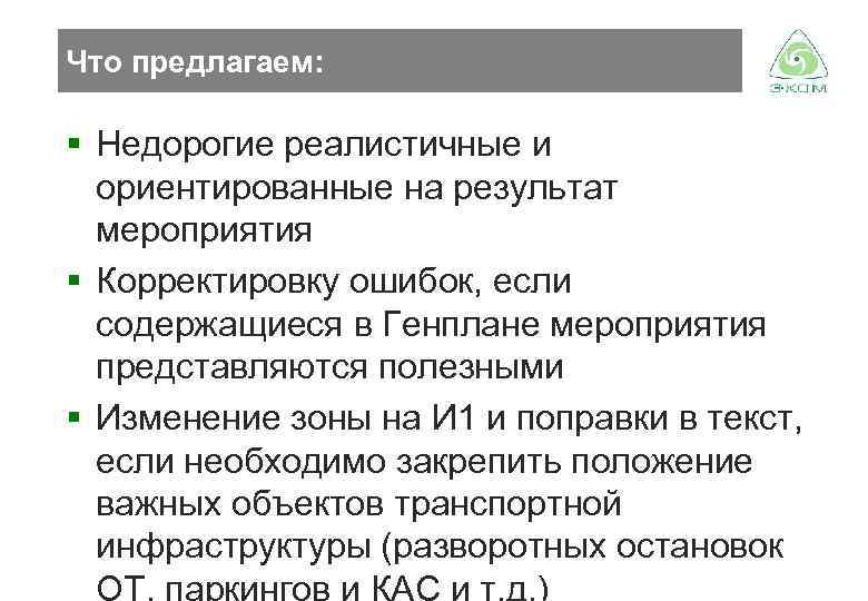 Что предлагаем: § Недорогие реалистичные и ориентированные на результат мероприятия § Корректировку ошибок, если