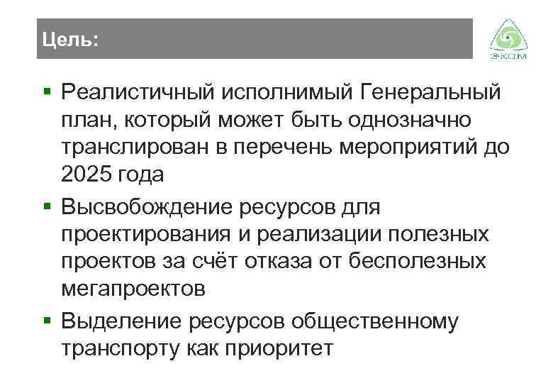 Цель: § Реалистичный исполнимый Генеральный план, который может быть однозначно транслирован в перечень мероприятий