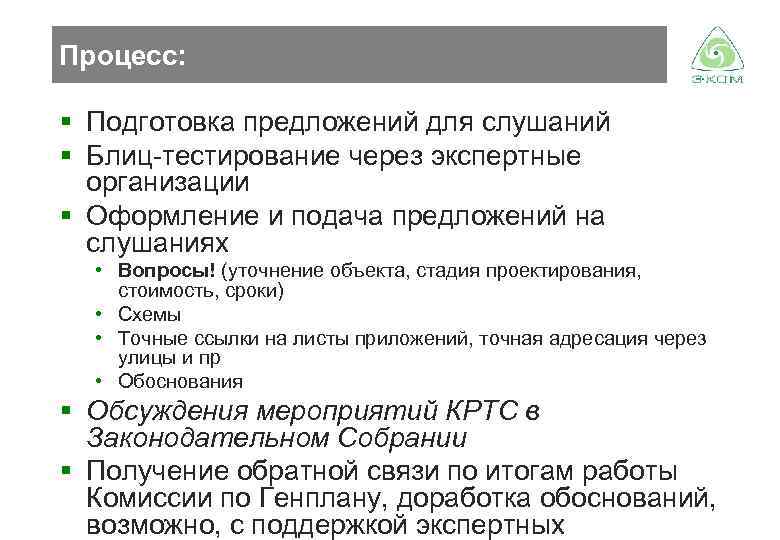 Процесс: § Подготовка предложений для слушаний § Блиц-тестирование через экспертные организации § Оформление и