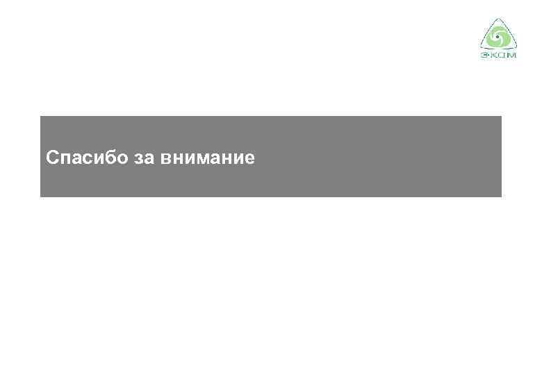 Спасибо за внимание 