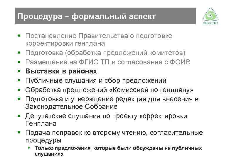 Процедура – формальный аспект § Постановление Правительства о подготовке корректировки генплана § Подготовка (обработка