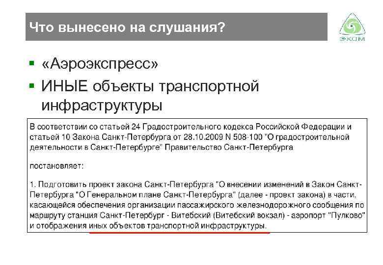 Что вынесено на слушания? § «Аэроэкспресс» § ИНЫЕ объекты транспортной инфраструктуры 