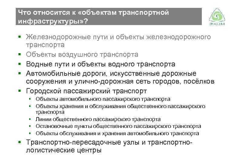 Объекты транспортной инфраструктуры это. Объекты транспортной инфраструктуры. Что не относится к объектам транспортной инфраструктуры. Объекты транспорта и транспортной инфраструктуры. Объекты инфраструктуры воздушного транспорта.