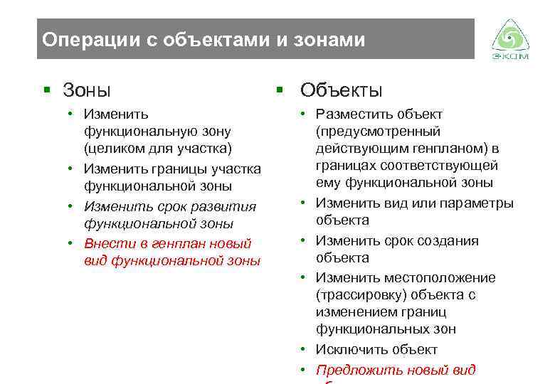 Операции с объектами и зонами § Зоны • Изменить функциональную зону (целиком для участка)
