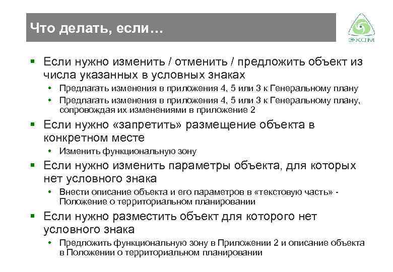 Что делать, если… § Если нужно изменить / отменить / предложить объект из числа
