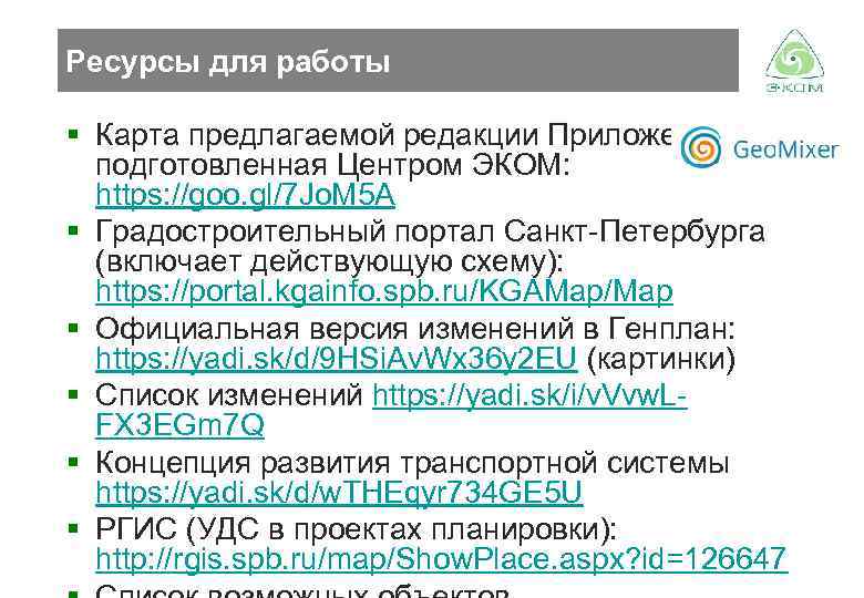 Ресурсы для работы § Карта предлагаемой редакции Приложения 4_2, подготовленная Центром ЭКОМ: https: //goo.