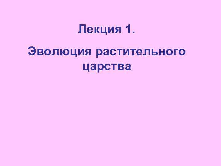 Лекция 1. Эволюция растительного царства 