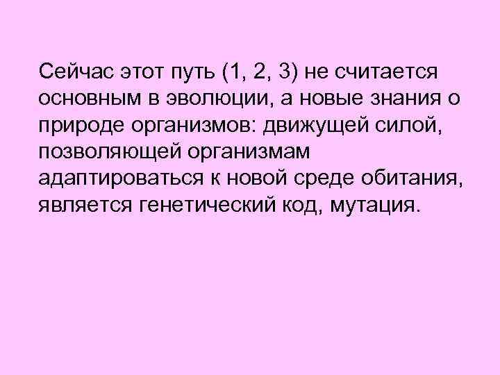 Сейчас этот путь (1, 2, 3) не считается основным в эволюции, а новые знания