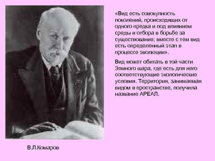  «Вид есть совокупность поколений, происходящих от одного предка и под влиянием среды и